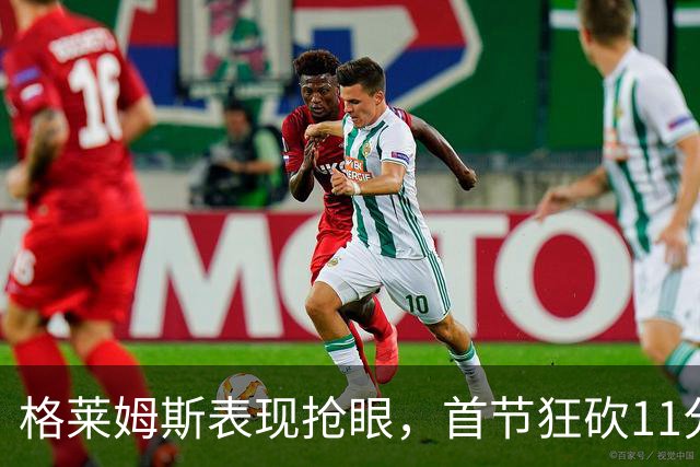 格莱姆斯表现抢眼，首节狂砍11分助湖人领先国王